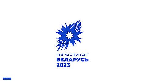 Минск примет соревнования по семи видам спорта на II Играх стран СНГ