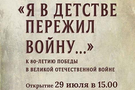 Трогает до глубины души. Выставку о детях войны представили в Бресте