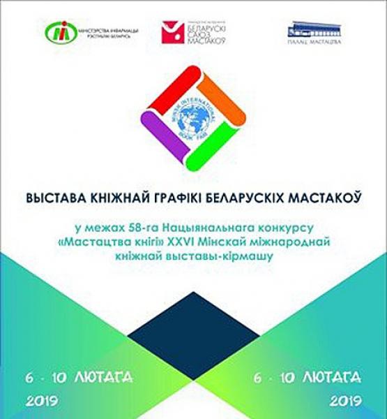 Выставка белорусской книжной графики откроется в Минске 5 февраля