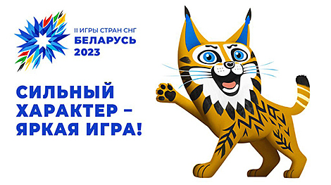 Лебедев: уверен, что II Игры стран СНГ пройдут в Беларуси организованно и успешно