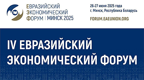 Over 2,700 delegates expected to take part in Eurasian Economic Forum in Minsk