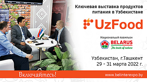 Белорусский национальный стенд будет представлен на выставке UzFood в Узбекистане