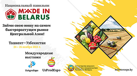 Белорусские предприятия представят продукцию на крупных выставках в Узбекистане