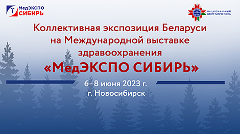 Экспозиция Беларуси будет представлена на выставке здравоохранения в Новосибирске