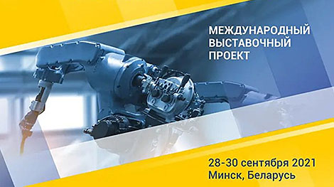 Белорусский промышленно-инновационный форум пройдет 28-30 сентября в Минске