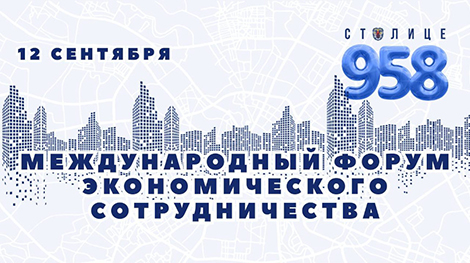 Минский международный форум экономического сотрудничества пройдет в столице 12 сентября