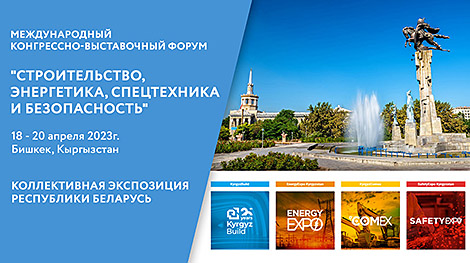 Экспозиция Беларуси будет представлена на форуме по строительству и энергетике в Бишкеке