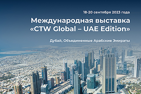 Визит делегации деловых кругов Беларуси на международную выставку в ОАЭ организует НЦМ
