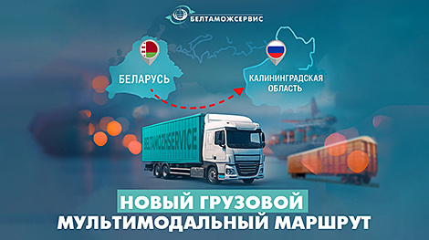 В Беларуси запустили новый мультимодальный маршрут по доставке грузов в Калининградскую область
