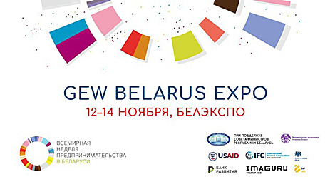 Выставка-форум инновационных компаний и стартапов пройдет в Минске 13-14 ноября