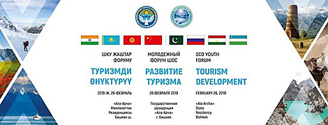 БРСМ презентует туристический потенциал Беларуси на международном форуме в Бишкеке