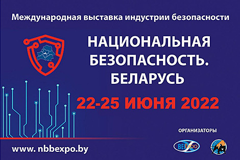 Международная выставка индустрии безопасности пройдет летом 2022 года в Минске