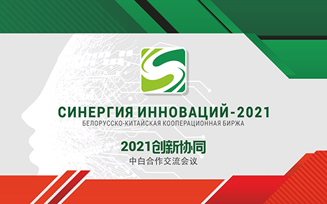 Белорусско-китайская кооперационная биржа пройдет 29 сентября в формате видеоконференции