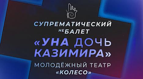 Выхад за межы супрэматычных форм - небалет 