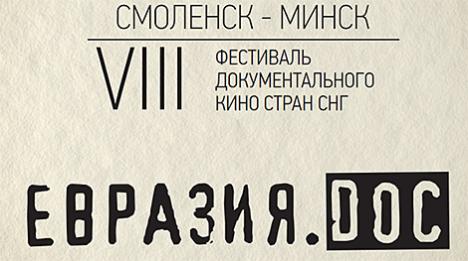 Міжнародны фестываль дакументальнага кіно краін СНД 