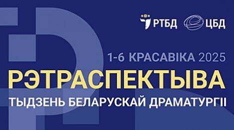 Тыдзень беларускай драматургіі 