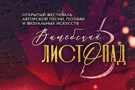 Амаль 300 удзельнікаў збярэ ў Віцебску фестываль аўтарскай песні, паэзіі і візуальных мастацтваў