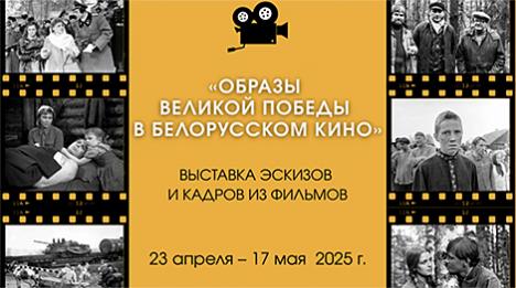 Эксклюзіўныя кадры беларускіх фільмаў аб вайне пакажуць на выставе ў Мінску