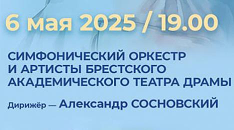 Брэсцкі тэатр драмы з калегамі з Масквы рыхтуе канцэрт да Дня Перамогі 