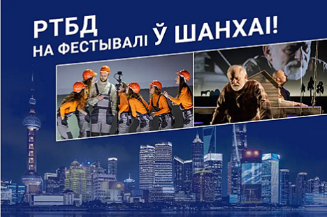 Рэспубліканскі тэатр беларускай драматургіі ўпершыню пакажа свае спектаклі ў Кітаі