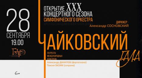 Сімфанічны аркестр БАТД адкрые юбілейны сезон канцэртам 