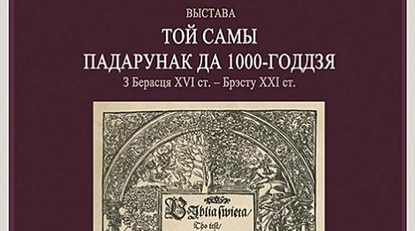 Арыгінальны экзэмпляр Радзівілаўскай Бібліі прадстаўлены ў Нацыянальнай бібліятэцы