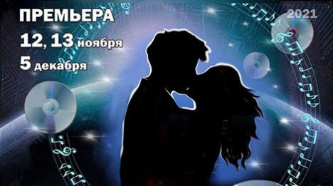 Прэм'ера спектакля 