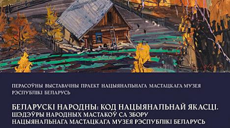 Беларускія мастакі з сусветнымі імёнамі. Праект Нацыянальнага мастацкага музея стартуе ў Гродне