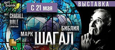 Больш як 60 работ Марка Шагала па сюжэтах Старога Запавету прадстаўлены на выставе ў Мінску