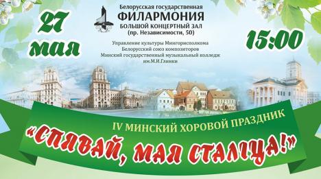 Песні беларускіх кампазітараў пра любоў да роднага краю прагучаць на харавым свяце ў Мінску