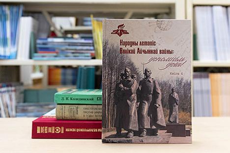 Беларускія гісторыкі склалі чатыры кнігі памяці аб франтавіках, партызанах і падпольшчыках Вялікай Айчыннай