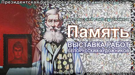 Вобразы вайны на палотнах беларускіх мастакоў прадстаўлены ў Прэзідэнцкай бібліятэцы
