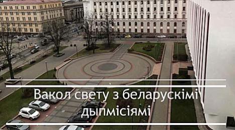 МЗС паказала ў Facebook, якое надвор'е за акном беларускіх пасольстваў у розных краінах