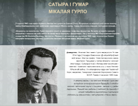 Партызанскі летапіс: сатыра і гумар Мікалая Гурло