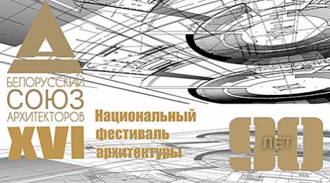 Калі пройдзе XVI Нацыянальны фестываль архітэктуры? Сталі вядомы даты