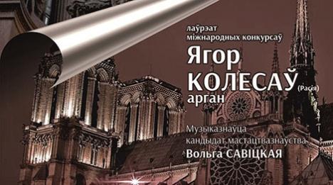 Шэдэўры сусветнага арганнага мастацтва прадставяць у Белдзяржфілармоніі 23 лістапада