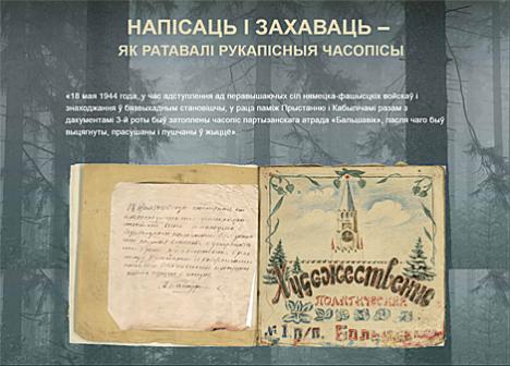 Партызанскі летапіс: напісаць і захаваць - як ратавалі рукапісныя часопісы