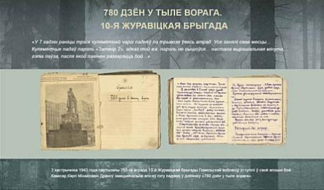 Партызанскі летапіс: 780 дзён у тыле ворага. 10-я Журавіцкая брыгада