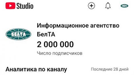 Два мільёны! YouTube-канал БЕЛТА першым сярод дзяржаўных СМІ выйшаў на 2 млн падпісчыкаў