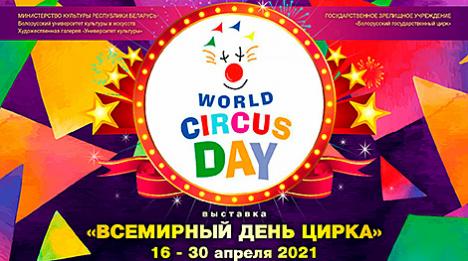 Выстава аб цыркавым мастацтве адкрыецца ў Мінску 16 красавіка