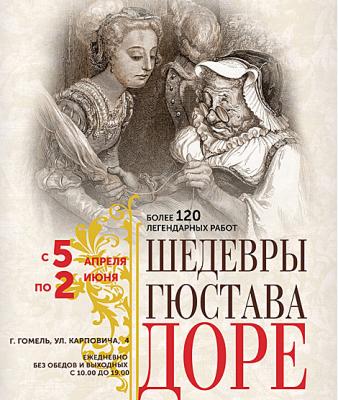 Больш як 120 ілюстрацый Гюстава Дарэ прадставяць на выставе ў Гомелі