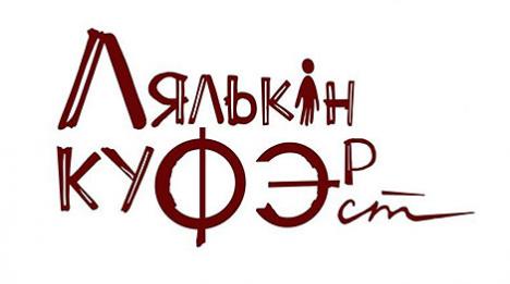 Тэатральныя сустрэчы 