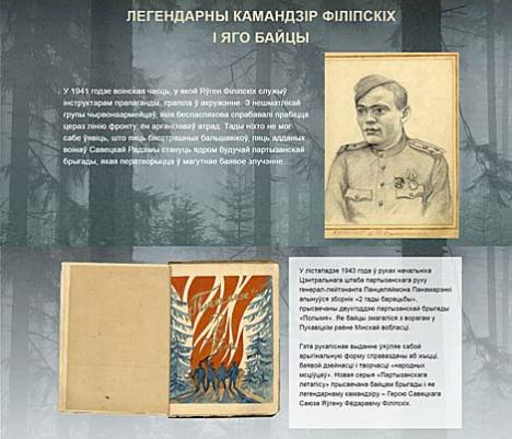 Партызанскі летапіс: легендарны камандзір Філіпскіх і яго байцы