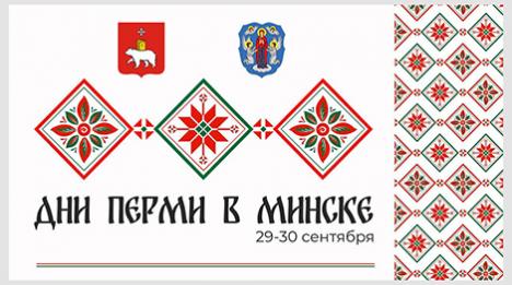 Знаёмства з культурай, кухняй, літаратурай. Дні Пермі пройдуць 29-30 верасня ў Мінску