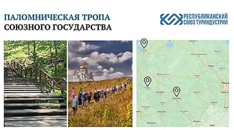 Аналаг Шляху святога Іакава. У Саюзнай дзяржаве можа з'явіцца свая паломніцкая сцежка