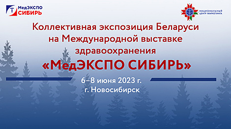 Экспазіцыя Беларусі будзе прадстаўлена на выстаўцы аховы здароўя ў Новасібірску