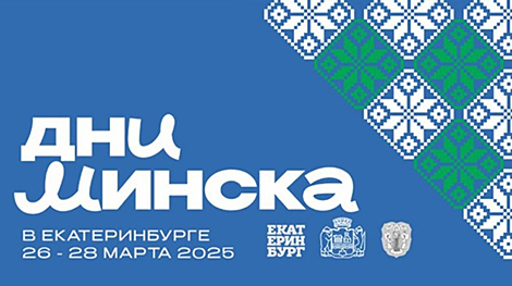 Бізнес-форум, кірмаш, таварыскі матч. Што яшчэ ў праграме Дзён Мінска ў Екацярынбургу