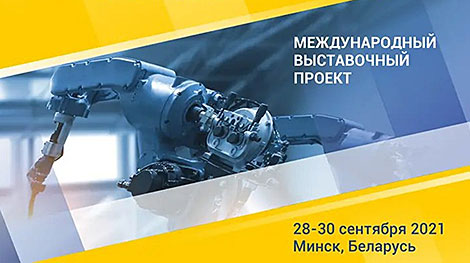 Беларускі прамыслова-інавацыйны форум пройдзе 28-30 верасня ў Мінску
