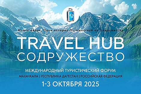 Турбізнес Беларусі прыме ўдзел у форуме Travel HUB 