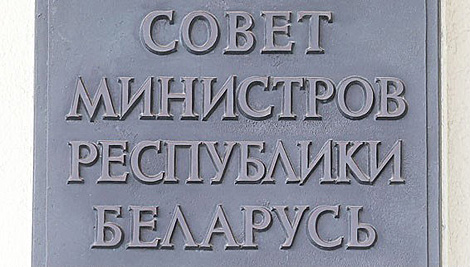 Саўмін Беларусі зацвердзіў пагадненне аб абмене геапрасторавай інфармацыяй у СНД